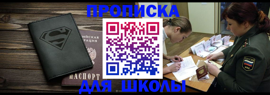 прописка для школы в Самаре