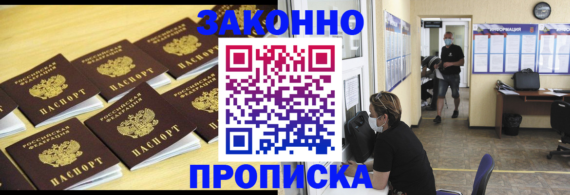прописка законно в Самаре