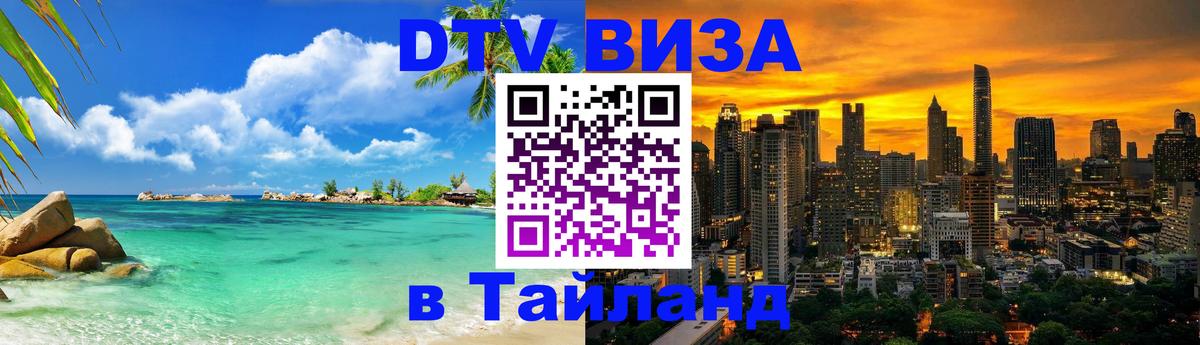 DTV (ДТВ) visa Таиланд 