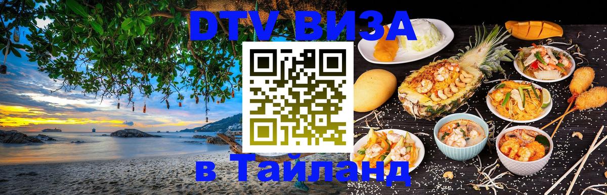 Стоимость и условия DTV визы — оформление в Таиланд под ключ - 