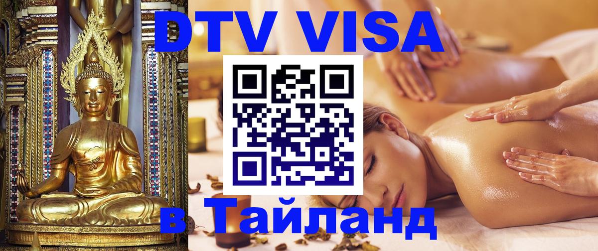 Visa в Таиланд Самара 